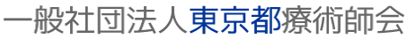 一般社団法人東京都療術師会